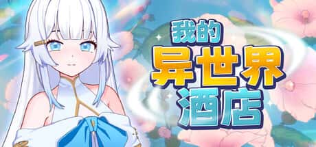 我的异世界酒店 | 中文官方网站封面